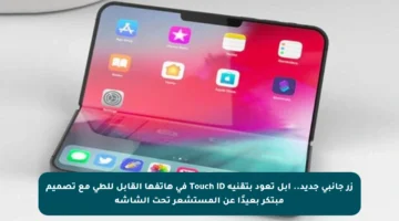 زر جانبي جديد.. أبل تعود بتقنية Touch ID في هاتفها القابل للطي مع تصميم مبتكر بعيدًا عن المستشعر تحت الشاشة